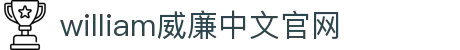 威廉希尔(MACAU·williamhill)中文官网-Official Website