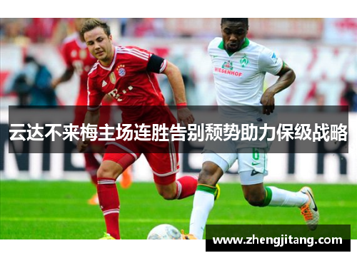 云达不来梅主场连胜告别颓势助力保级战略