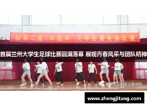 首届兰州大学生足球比赛圆满落幕 展现青春风采与团队精神