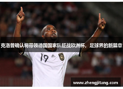 克洛普确认将带领德国国家队征战欧洲杯，足球界的新篇章