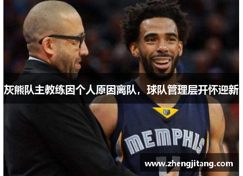 灰熊队主教练因个人原因离队，球队管理层开怀迎新