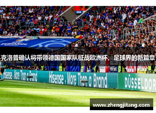 克洛普确认将带领德国国家队征战欧洲杯，足球界的新篇章