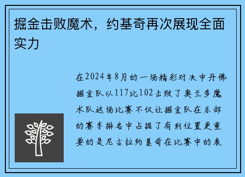 掘金击败魔术，约基奇再次展现全面实力
