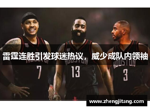 雷霆连胜引发球迷热议，威少成队内领袖