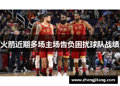 火箭近期多场主场告负困扰球队战绩