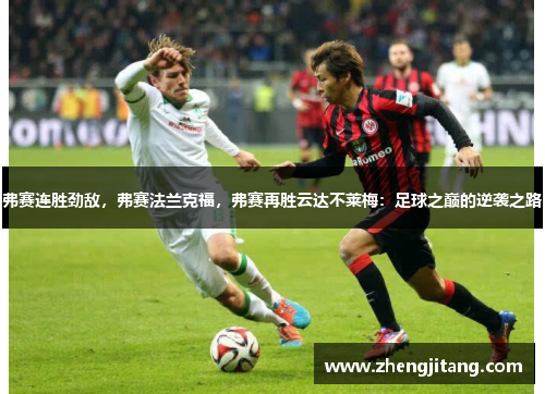弗赛连胜劲敌，弗赛法兰克福，弗赛再胜云达不莱梅：足球之巅的逆袭之路