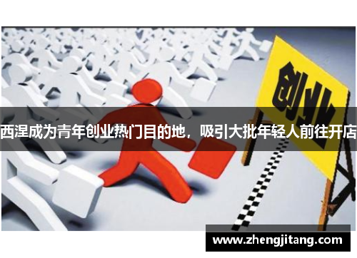 西涅成为青年创业热门目的地，吸引大批年轻人前往开店