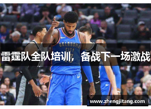 雷霆队全队培训，备战下一场激战