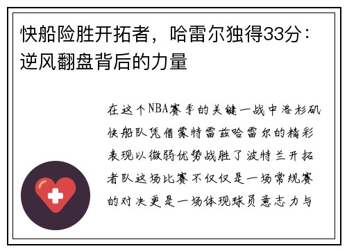 快船险胜开拓者，哈雷尔独得33分：逆风翻盘背后的力量