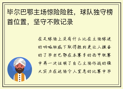 毕尔巴鄂主场惊险险胜，球队独守榜首位置，坚守不败记录