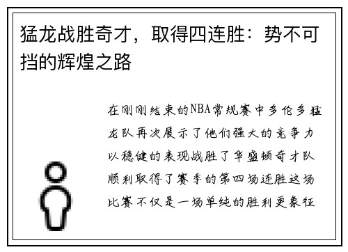 猛龙战胜奇才，取得四连胜：势不可挡的辉煌之路