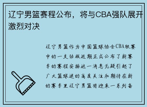辽宁男篮赛程公布，将与CBA强队展开激烈对决