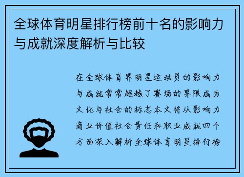 全球体育明星排行榜前十名的影响力与成就深度解析与比较
