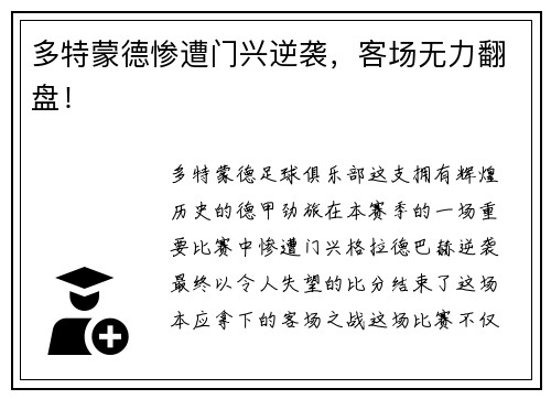 多特蒙德惨遭门兴逆袭，客场无力翻盘！