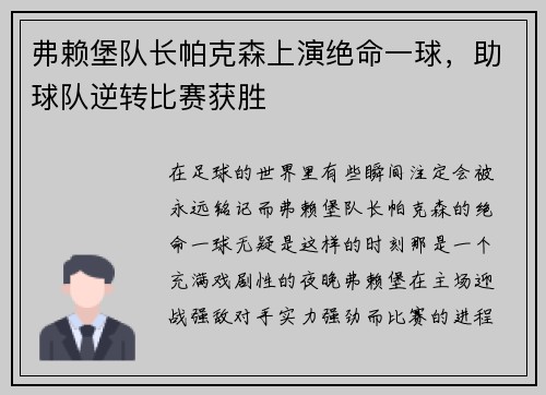 弗赖堡队长帕克森上演绝命一球，助球队逆转比赛获胜