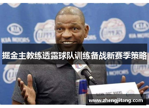 掘金主教练透露球队训练备战新赛季策略