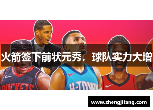 火箭签下前状元秀，球队实力大增