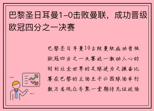 巴黎圣日耳曼1-0击败曼联，成功晋级欧冠四分之一决赛