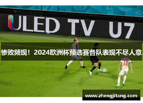 惨败频现！2024欧洲杯预选赛各队表现不尽人意