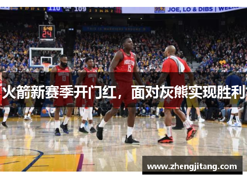 火箭新赛季开门红，面对灰熊实现胜利