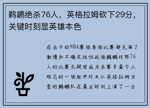 鹈鹕绝杀76人，英格拉姆砍下29分，关键时刻显英雄本色