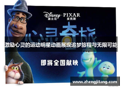 激励心灵的运动明星动画展现追梦旅程与无限可能