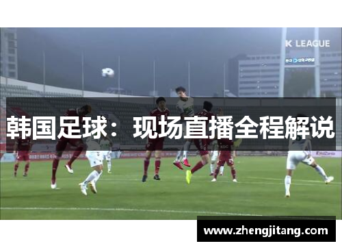 韩国足球：现场直播全程解说