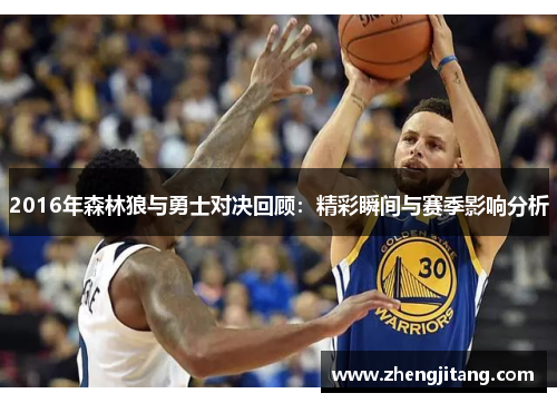 2016年森林狼与勇士对决回顾：精彩瞬间与赛季影响分析