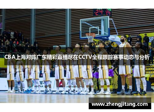 CBA上海对阵广东精彩直播尽在CCTV全程跟踪赛事动态与分析