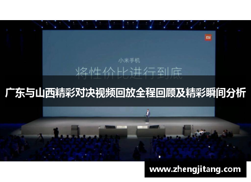 广东与山西精彩对决视频回放全程回顾及精彩瞬间分析