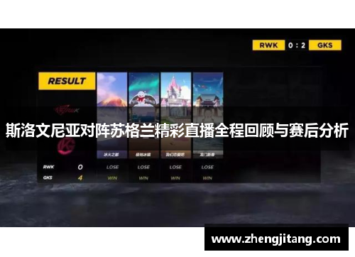 斯洛文尼亚对阵苏格兰精彩直播全程回顾与赛后分析