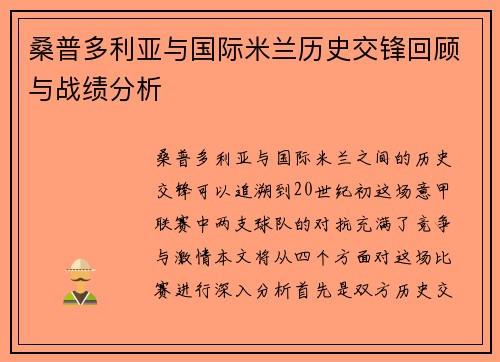 桑普多利亚与国际米兰历史交锋回顾与战绩分析