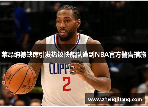 莱昂纳德缺席引发热议快船队遭到NBA官方警告措施