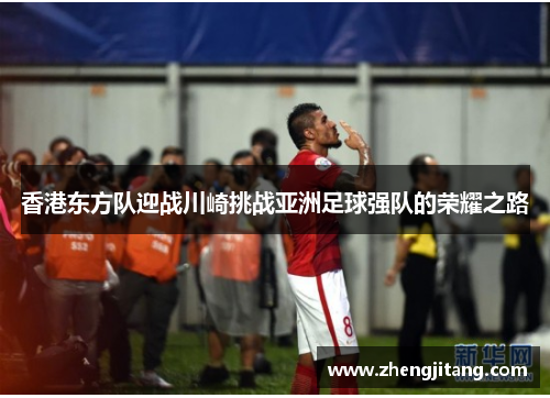 香港东方队迎战川崎挑战亚洲足球强队的荣耀之路