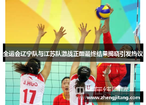 全运会辽宁队与江苏队激战正酣最终结果揭晓引发热议
