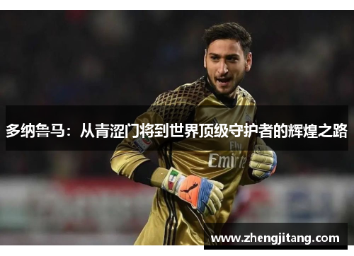 多纳鲁马：从青涩门将到世界顶级守护者的辉煌之路