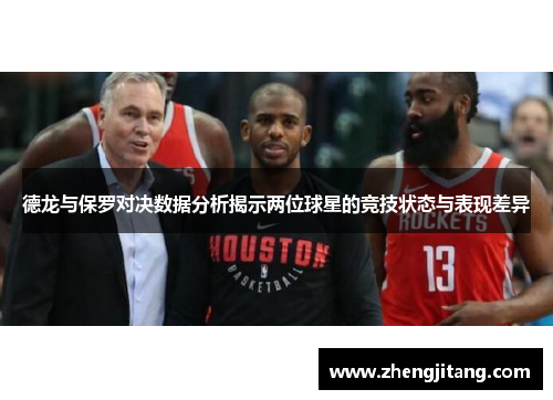 德龙与保罗对决数据分析揭示两位球星的竞技状态与表现差异