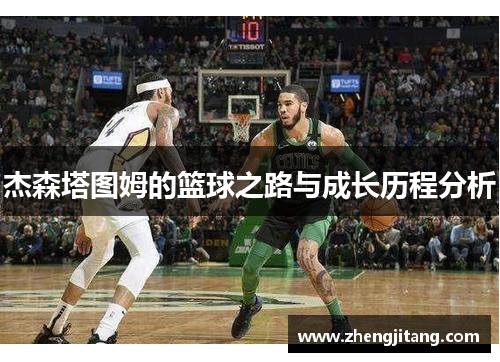 杰森塔图姆的篮球之路与成长历程分析