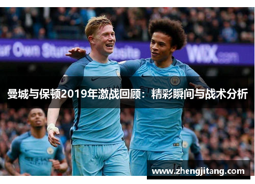 曼城与保顿2019年激战回顾：精彩瞬间与战术分析