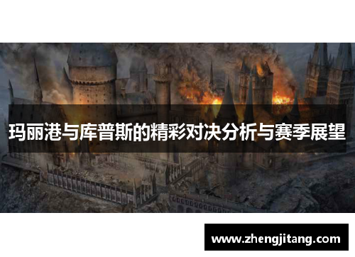 玛丽港与库普斯的精彩对决分析与赛季展望