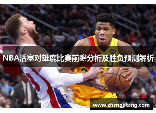NBA活塞对雄鹿比赛前瞻分析及胜负预测解析