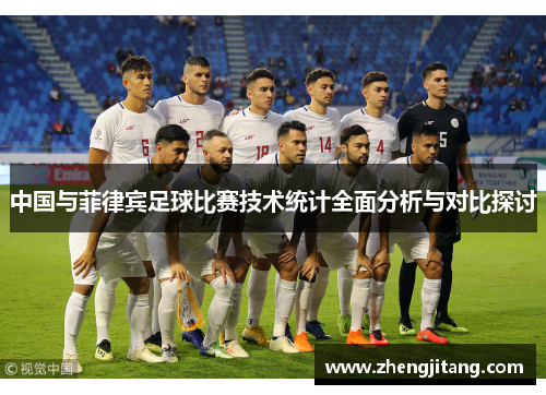 中国与菲律宾足球比赛技术统计全面分析与对比探讨