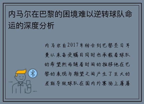 内马尔在巴黎的困境难以逆转球队命运的深度分析