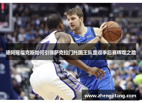 德阿隆福克斯如何引领萨克拉门托国王队重返季后赛辉煌之路
