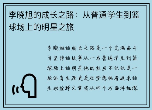 李晓旭的成长之路：从普通学生到篮球场上的明星之旅