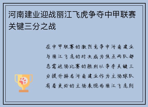 河南建业迎战丽江飞虎争夺中甲联赛关键三分之战