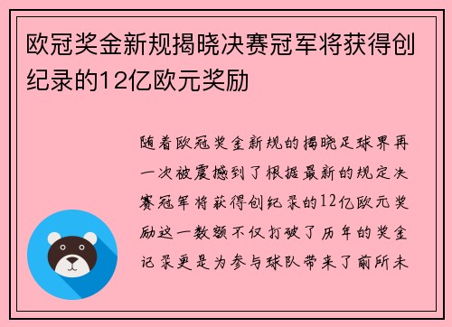 欧冠奖金新规揭晓决赛冠军将获得创纪录的12亿欧元奖励