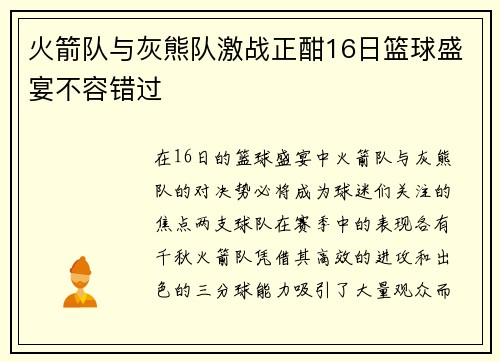 火箭队与灰熊队激战正酣16日篮球盛宴不容错过