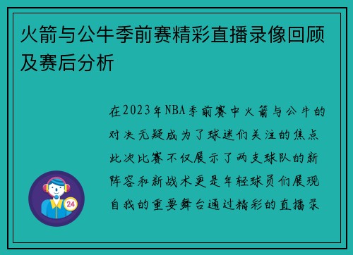 火箭与公牛季前赛精彩直播录像回顾及赛后分析