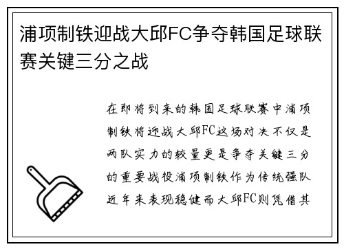 浦项制铁迎战大邱FC争夺韩国足球联赛关键三分之战